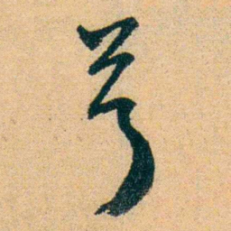 蔡守号书法图片