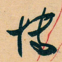 蔡守博书法图片