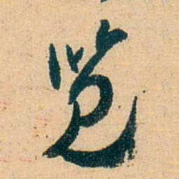蔡守览书法图片