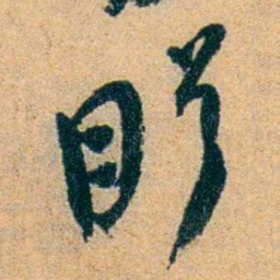 蔡守盼书法图片