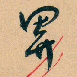 蔡守畀书法图片