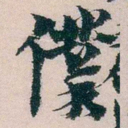 朱希祖僕书法图片