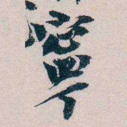 朱希祖寧书法图片