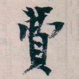 朱希祖費书法图片