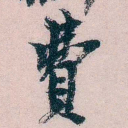 朱希祖費书法图片