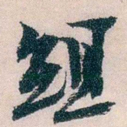 朱希祖组书法图片