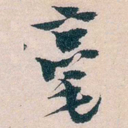 朱希祖毫书法图片