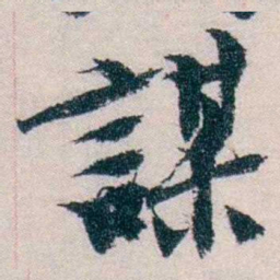朱希祖謀书法图片