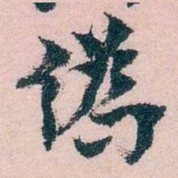 朱希祖偽书法图片