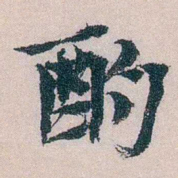 朱希祖酌书法图片
