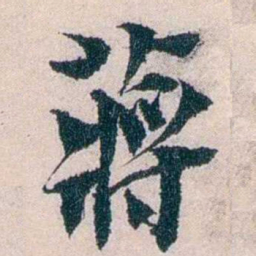 朱希祖蔣书法图片