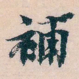 朱希祖補书法图片