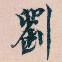 朱希祖劉书法图片