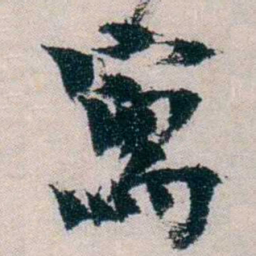 朱希祖寫书法图片