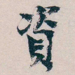 朱希祖資书法图片