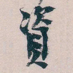 朱希祖資书法图片