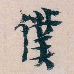 朱希祖僕书法图片