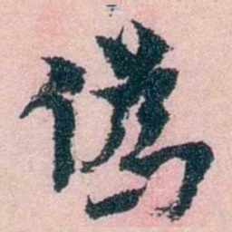 朱希祖偽书法图片