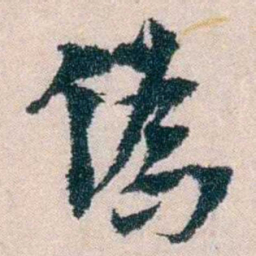 朱希祖偽书法图片
