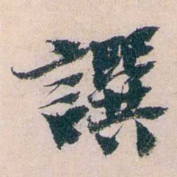 朱希祖譔书法图片