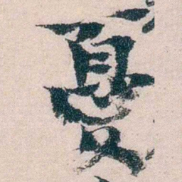朱希祖憂书法图片