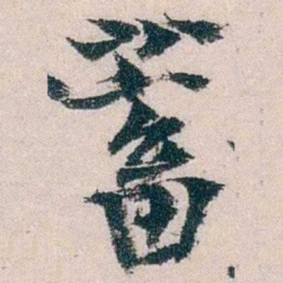朱希祖蓄书法图片