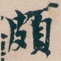 朱希祖頗书法图片