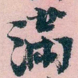 朱希祖滿书法图片