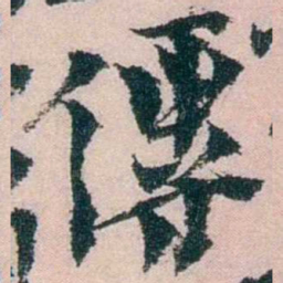 朱希祖傅书法图片