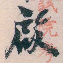 朱希祖啟书法图片