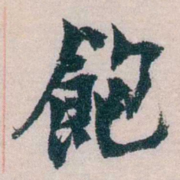 朱希祖飽书法图片