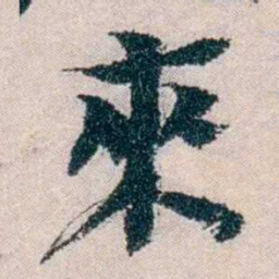朱希祖來书法图片