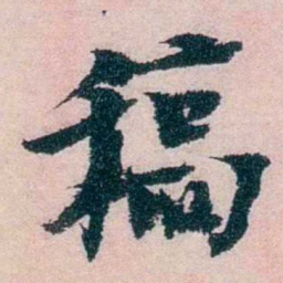 朱希祖稿书法图片