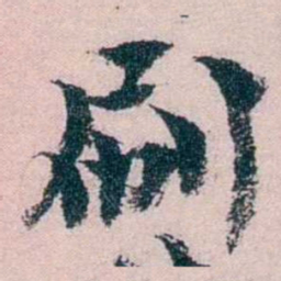 朱希祖刷书法图片