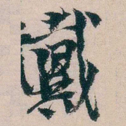 朱希祖戴书法图片
