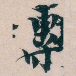朱希祖專书法图片