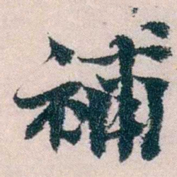 朱希祖補书法图片