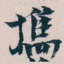 朱希祖攜书法图片
