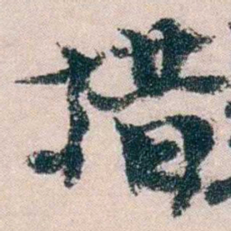 朱希祖措书法图片