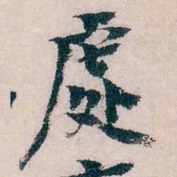 朱希祖處书法图片