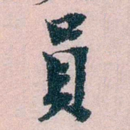 朱希祖員书法图片