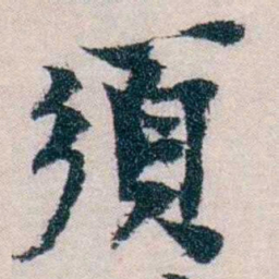 朱希祖須书法图片