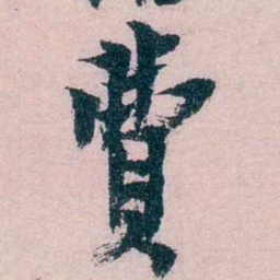 朱希祖費书法图片