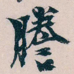 朱希祖謄书法图片