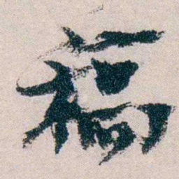 朱希祖稿书法图片