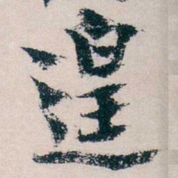 朱希祖遑书法图片