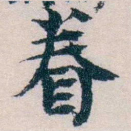 朱希祖眷书法图片