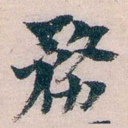 朱希祖務书法图片