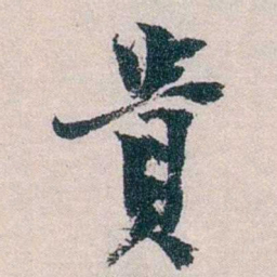 朱希祖貴书法图片
