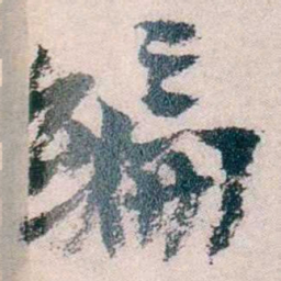 朱希祖编书法图片